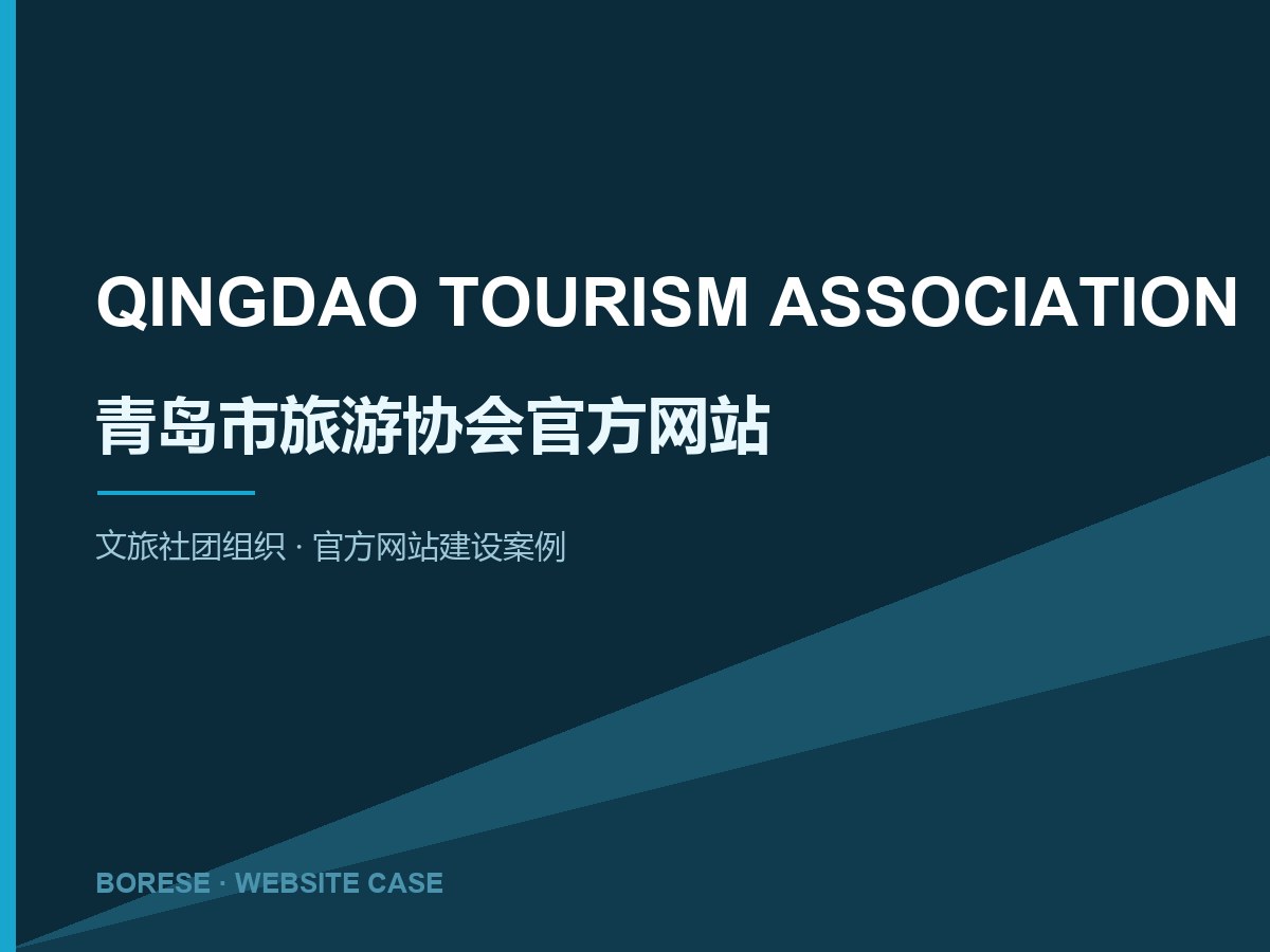 青岛市旅游协会